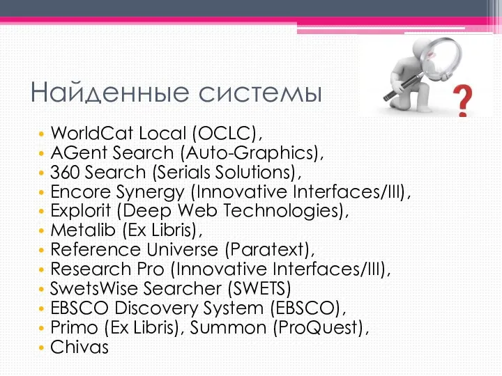 Найденные системы WorldCat Local (OCLC), AGent Search (Auto-Graphics), 360 Search (Serials Solutions),