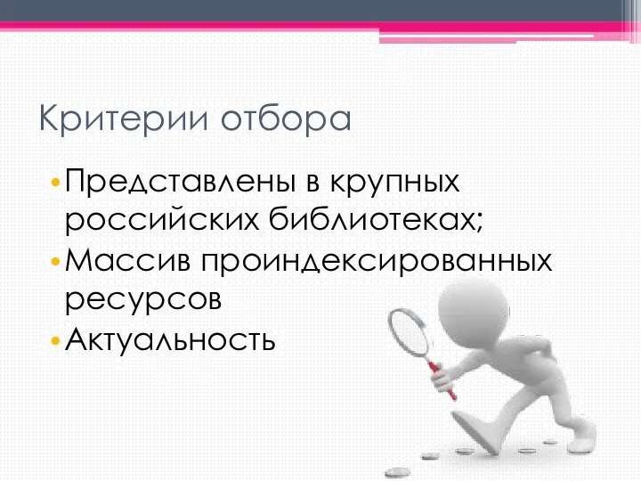 Критерии отбора Представлены в крупных российских библиотеках; Массив проиндексированных ресурсов Актуальность