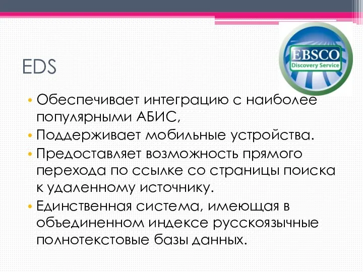 EDS Обеспечивает интеграцию с наиболее популярными АБИС, Поддерживает мобильные устройства. Предоставляет возможность