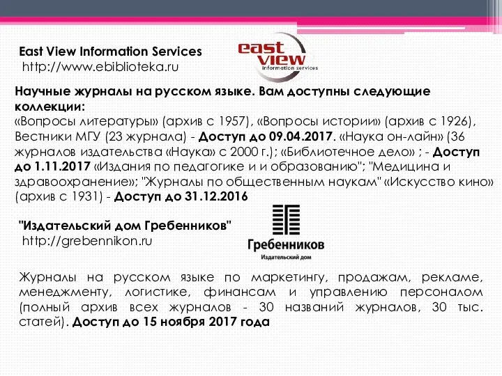 East View Information Services http://www.ebiblioteka.ru Научные журналы на русском языке. Вам доступны