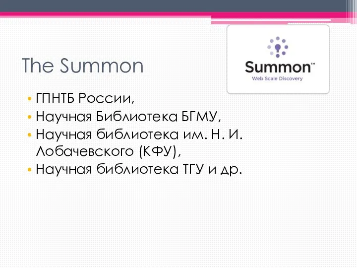 The Summon ГПНТБ России, Научная Библиотека БГМУ, Научная библиотека им. Н. И.