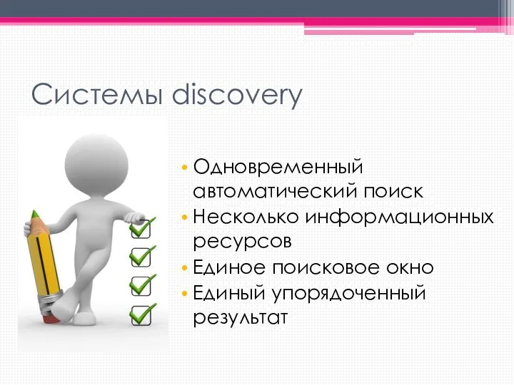 Системы discovery Одновременный автоматический поиск Несколько информационных ресурсов Единое поисковое окно Единый упорядоченный результат