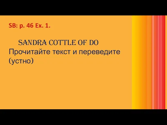 SB: p. 46 Ex. 1. Sandra Cottle of Do Прочитайте текст и переведите (устно)
