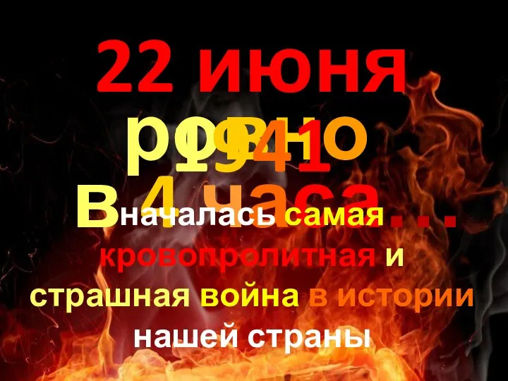 в 4 часа… ровно 22 июня началась самая кровопролитная и страшная война