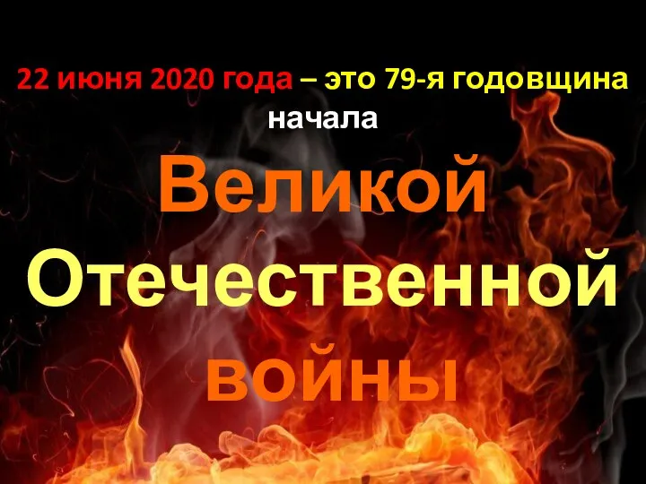 22 июня 2020 года – это 79-я годовщина начала Великой Отечественной войны