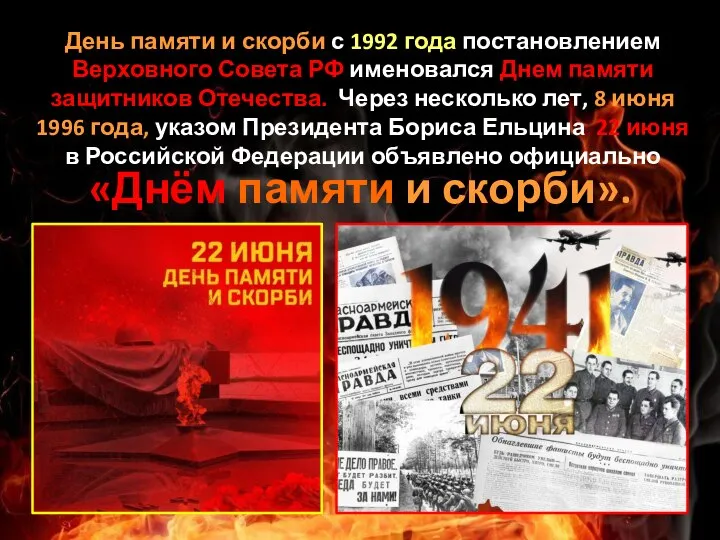 День памяти и скорби с 1992 года постановлением Верховного Совета РФ именовался