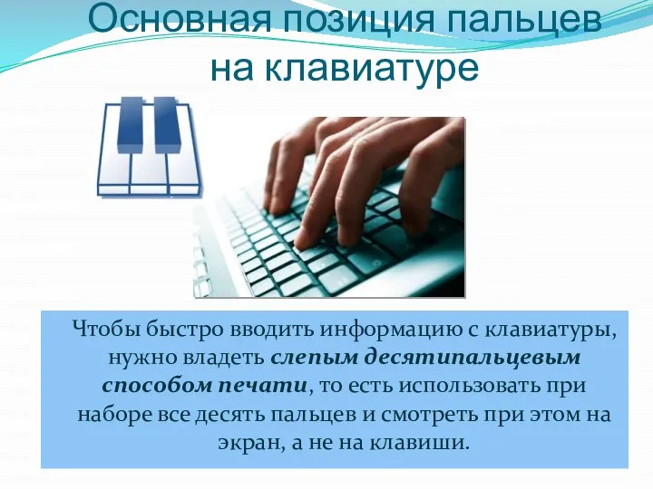 Основная позиция пальцев на клавиатуре Чтобы быстро вводить информацию с клавиатуры, нужно