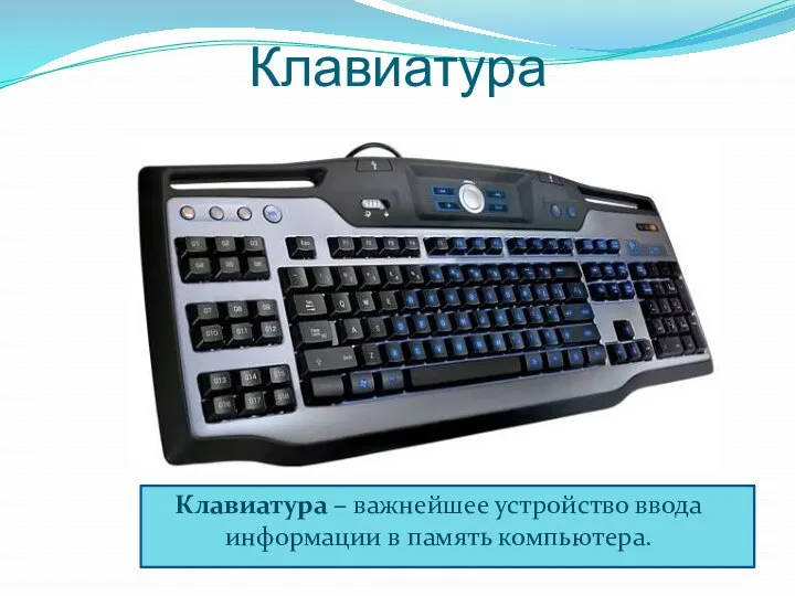 Клавиатура Клавиатура – важнейшее устройство ввода информации в память компьютера.