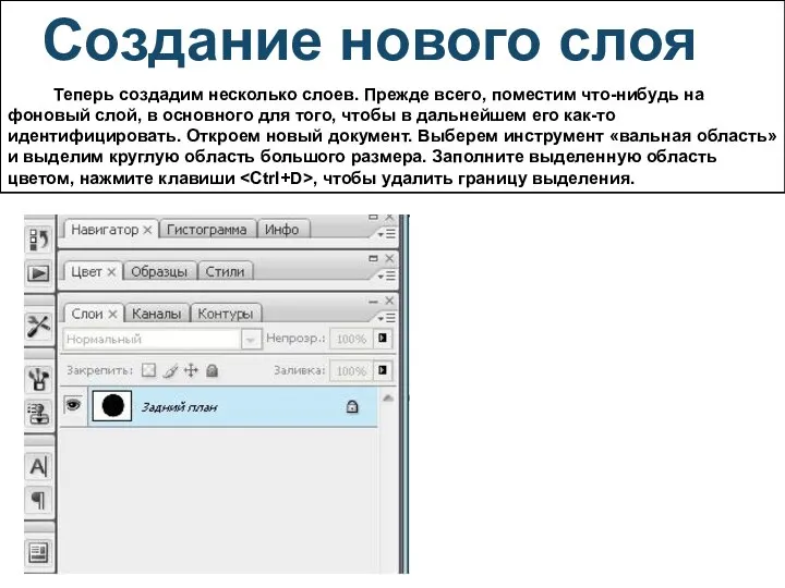 Теперь создадим несколько слоев. Прежде всего, поместим что-нибудь на фоновый слой, в