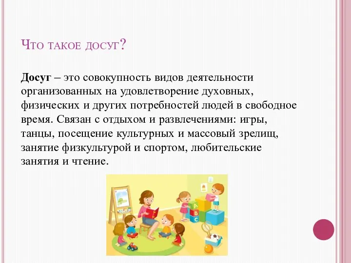 Что такое досуг? Досуг – это совокупность видов деятельности организованных на удовлетворение