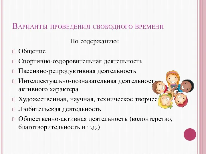 Варианты проведения свободного времени По содержанию: Общение Спортивно-оздоровительная деятельность Пассивно-репродуктивная деятельность Интеллектуально-познавательная