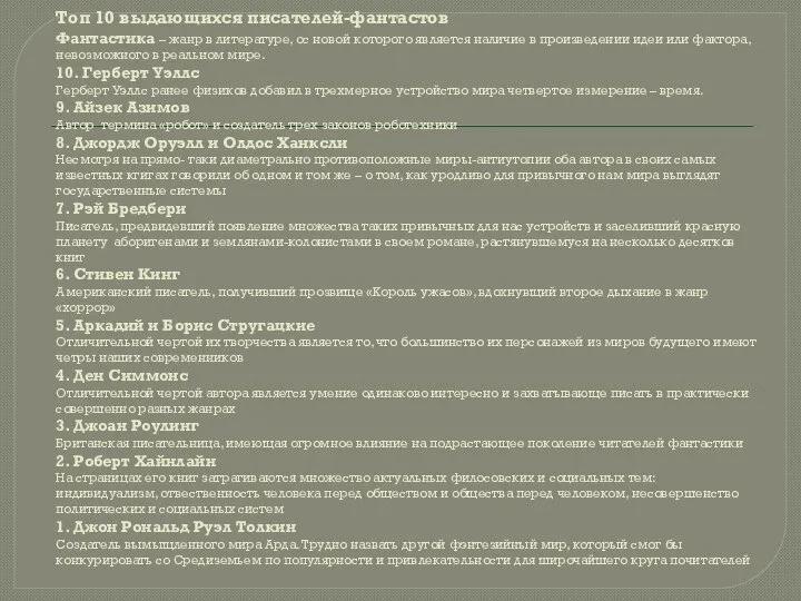 Топ 10 выдающихся писателей-фантастов Фантастика – жанр в литературе, ос новой которого