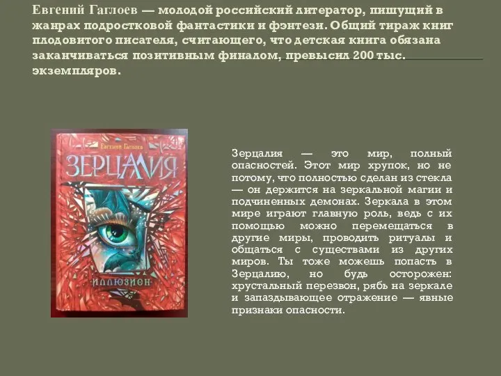 Евгений Гаглоев — молодой российский литератор, пишущий в жанрах подростковой фантастики и