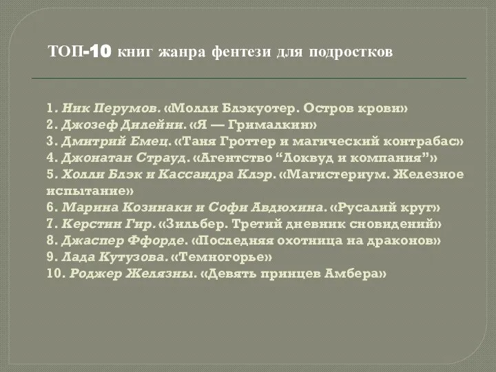 1. Ник Перумов. «Молли Блэкуотер. Остров крови» 2. Джозеф Дилейни. «Я —