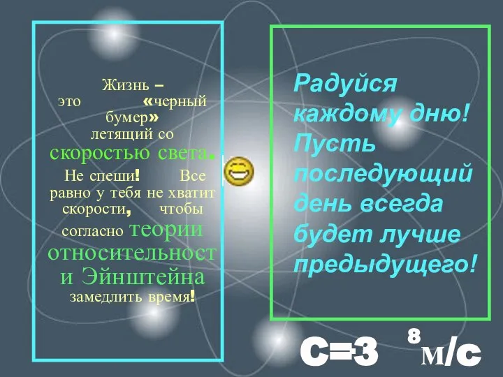 Радуйся каждому дню! Пусть последующий день всегда будет лучше предыдущего! Жизнь –