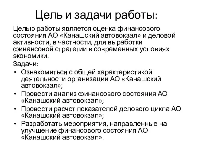 Цель и задачи работы: Целью работы является оценка финансового состояния АО «Канашский