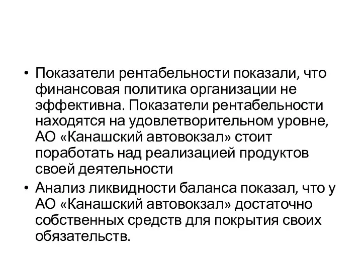 Показатели рентабельности показали, что финансовая политика организации не эффективна. Показатели рентабельности находятся