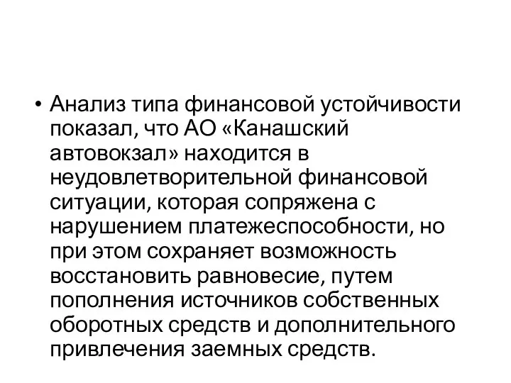 Анализ типа финансовой устойчивости показал, что АО «Канашский автовокзал» находится в неудовлетворительной