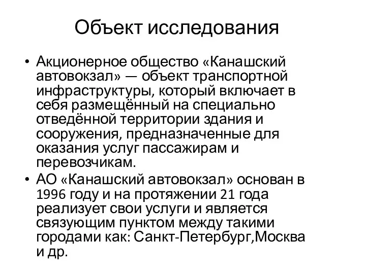 Объект исследования Акционерное общество «Канашский автовокзал» — объект транспортной инфраструктуры, который включает