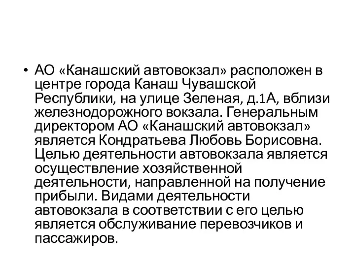 АО «Канашский автовокзал» расположен в центре города Канаш Чувашской Республики, на улице