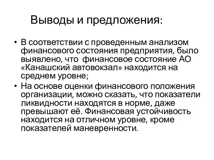 Выводы и предложения: В соответствии с проведенным анализом финансового состояния предприятия, было