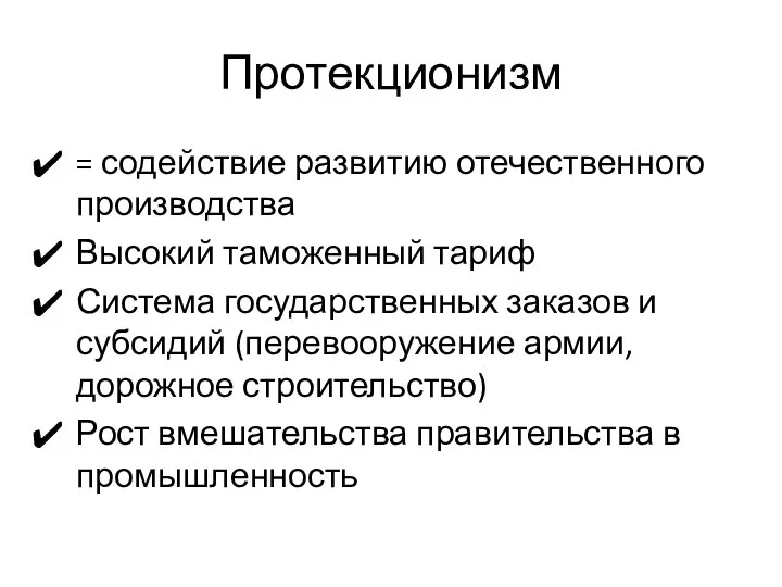 Протекционизм = содействие развитию отечественного производства Высокий таможенный тариф Система государственных заказов