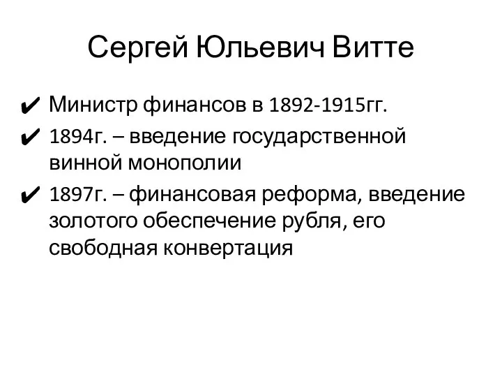 Сергей Юльевич Витте Министр финансов в 1892-1915гг. 1894г. – введение государственной винной