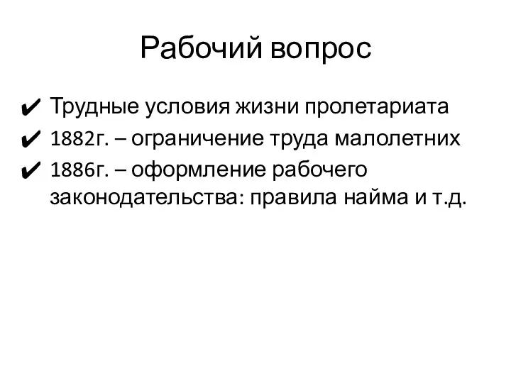 Рабочий вопрос Трудные условия жизни пролетариата 1882г. – ограничение труда малолетних 1886г.