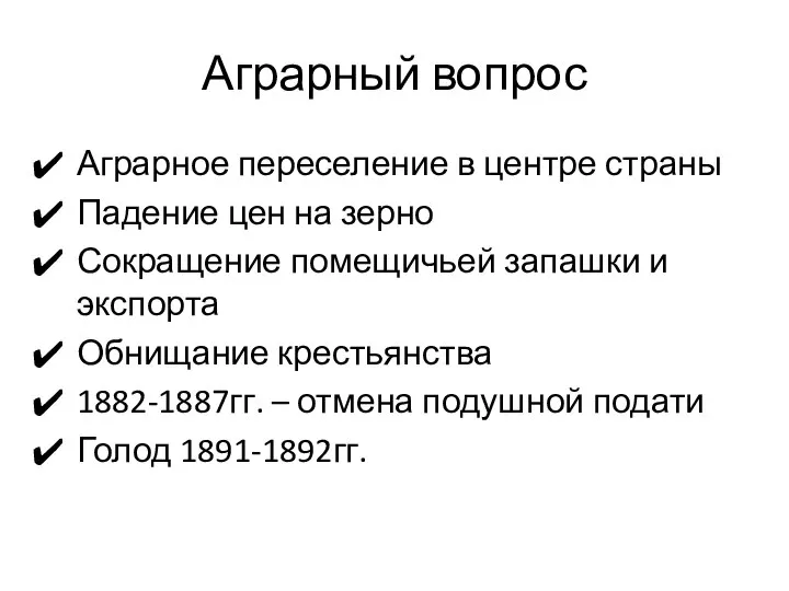 Аграрный вопрос Аграрное переселение в центре страны Падение цен на зерно Сокращение