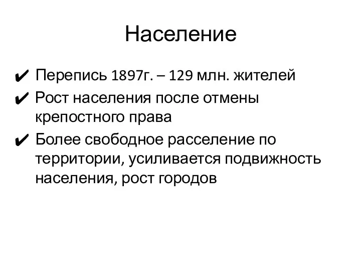 Население Перепись 1897г. – 129 млн. жителей Рост населения после отмены крепостного