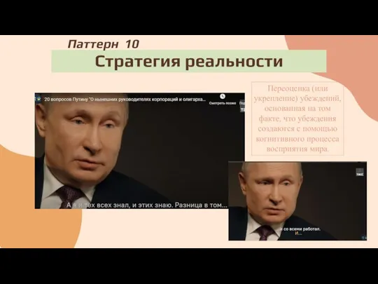 Стратегия реальности Паттерн 10 Переоценка (или укрепление) убеждений, основанная на том факте,