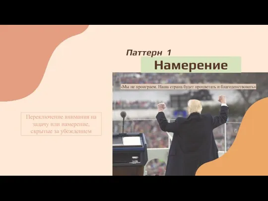 Переключение внимания на задачу или намерение, скрытые за убеждением Паттерн 1 «Мы