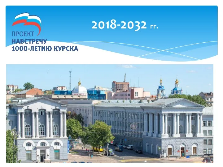 2018-2032 гг.