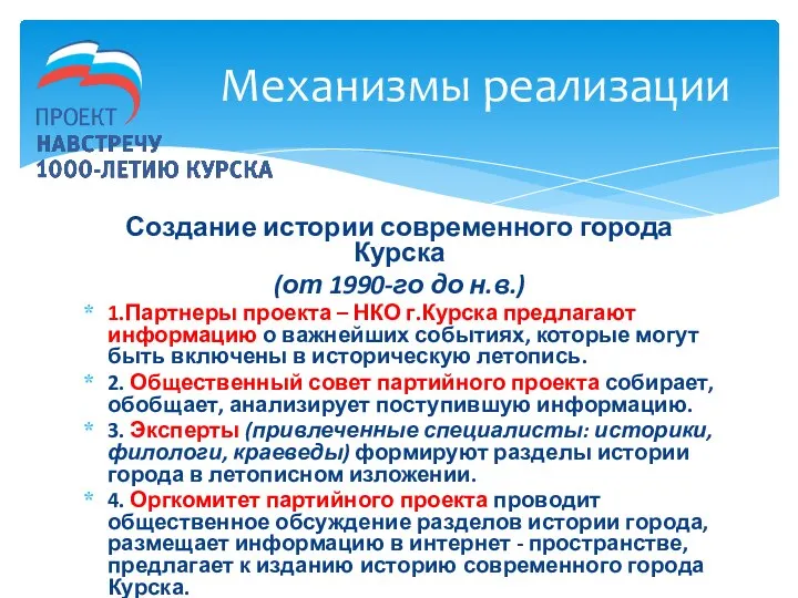 Создание истории современного города Курска (от 1990-го до н.в.) 1.Партнеры проекта –