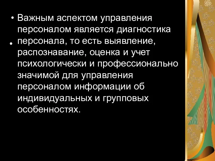 Важным аспектом управления персоналом является диагностика персонала, то есть выявление, распознавание, оценка