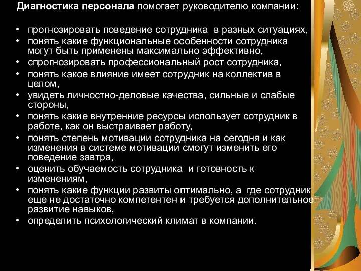 Диагностика персонала помогает руководителю компании: прогнозировать поведение сотрудника в разных ситуациях, понять