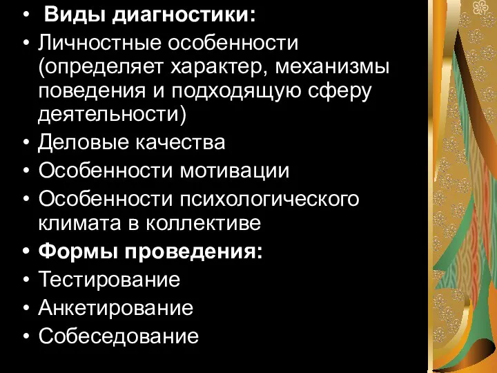 Виды диагностики: Личностные особенности (определяет характер, механизмы поведения и подходящую сферу деятельности)