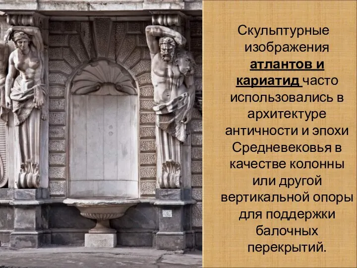 Скульптурные изображения атлантов и кариатид часто использовались в архитектуре античности и эпохи