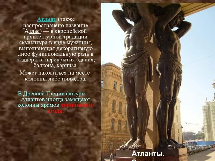 Атлант (также распространено название Атлас) — в европейской архитектурной традиции скульптура в