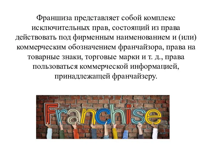 Франшиза представляет собой комплекс исключительных прав, состоящий из права действовать под фирменным