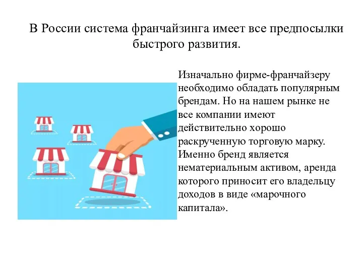 В России система франчайзинга имеет все предпосылки быстрого развития. Изначально фирме-франчайзеру необходимо