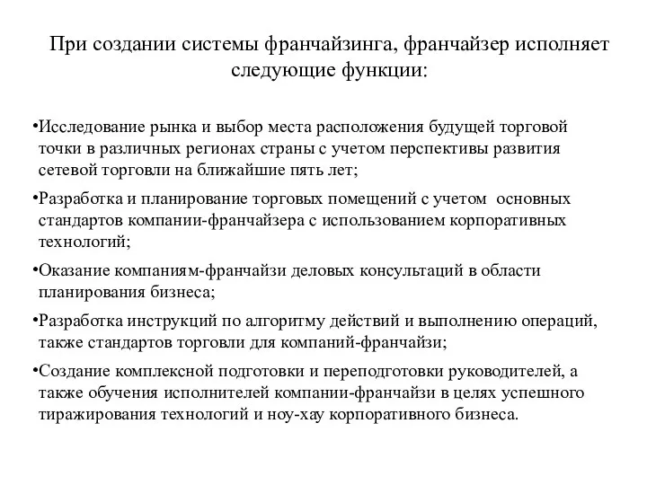 При создании системы франчайзинга, франчайзер исполняет следующие функции: Исследование рынка и выбор