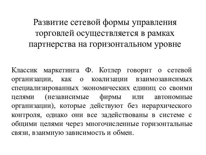 Развитие сетевой формы управления торговлей осуществляется в рамках партнерства на горизонтальном уровне