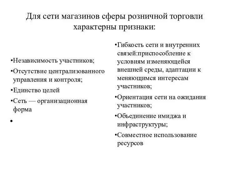 Для сети магазинов сферы розничной торговли характерны признаки: Независимость участников; Отсутствие централизованного