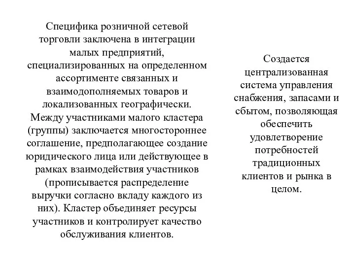 Специфика розничной сетевой торговли заключена в интеграции малых предприятий, специализированных на определенном