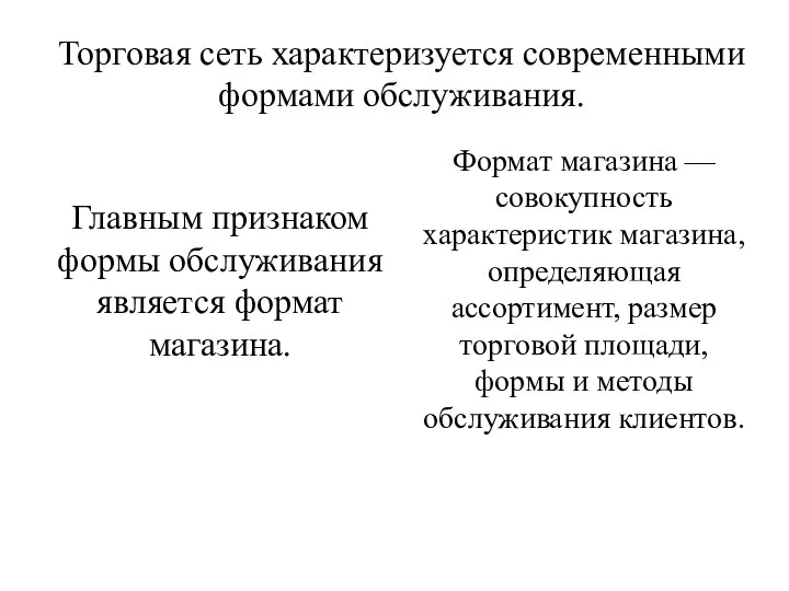 Торговая сеть характеризуется современными формами обслуживания. Главным признаком формы обслуживания является формат