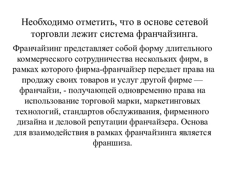 Необходимо отметить, что в основе сетевой торговли лежит система франчайзинга. Франчайзинг представляет