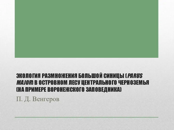 ЭКОЛОГИЯ РАЗМНОЖЕНИЯ БОЛЬШОЙ СИНИЦЫ (PARUS MAJOR) В ОСТРОВНОМ ЛЕСУ ЦЕНТРАЛЬНОГО ЧЕРНОЗЕМЬЯ (НА