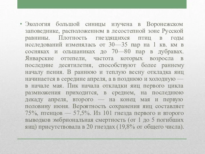 Экология большой синицы изучена в Воронежском заповеднике, расположенном в лесостепной зоне Русской