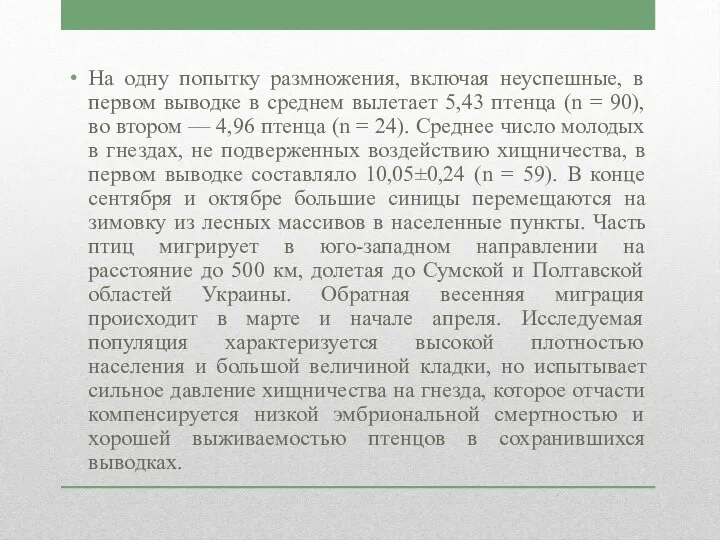 На одну попытку размножения, включая неуспешные, в первом выводке в среднем вылетает